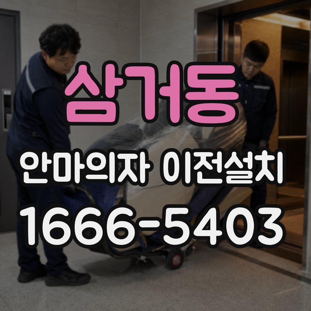 삼거동 안마의자 이전설치
