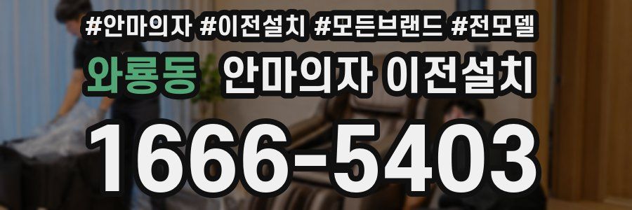 와룡동 안마의자 이전설치