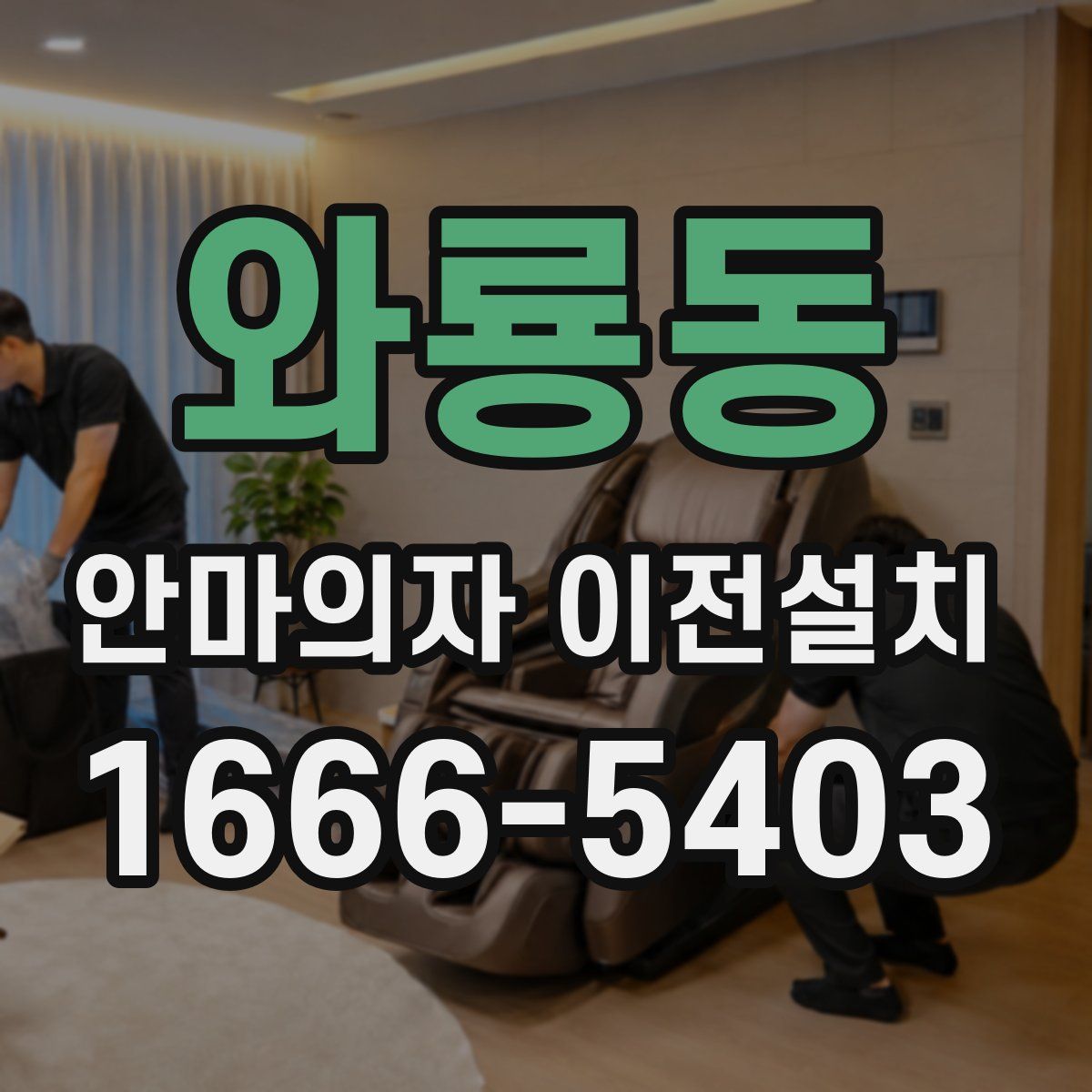 와룡동 안마의자 이전설치