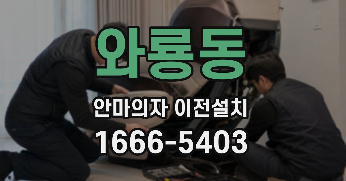 와룡동 안마의자 이전설치