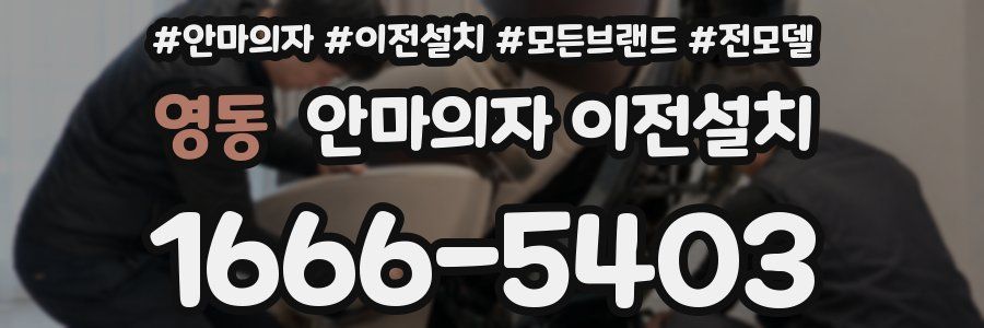 영동 안마의자 이전설치