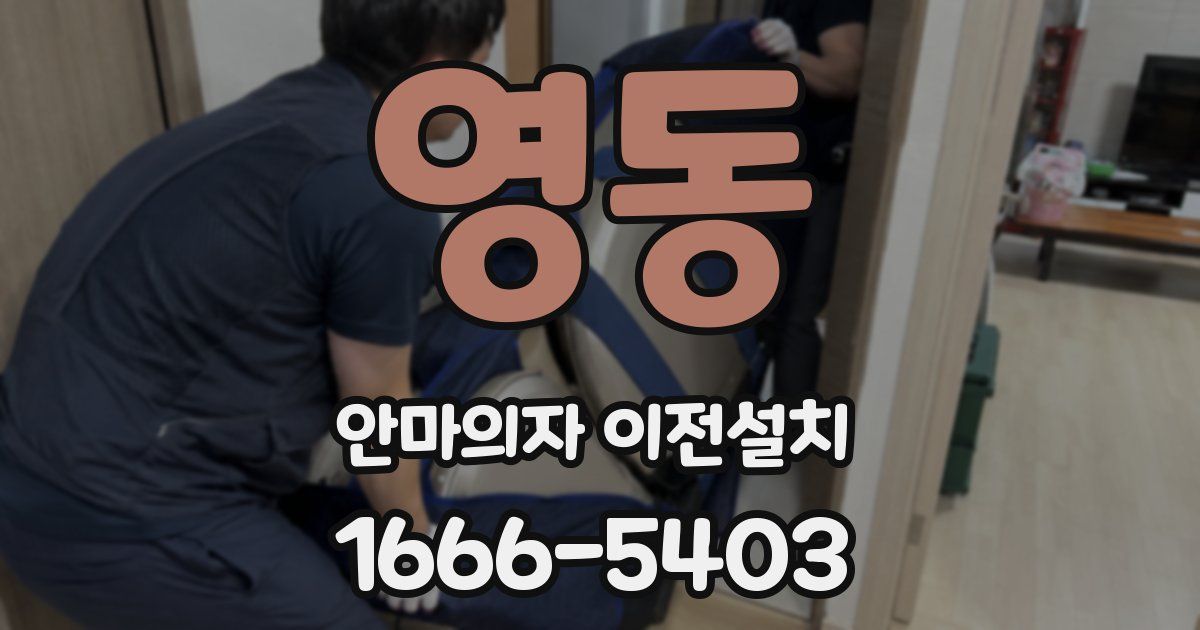 영동 안마의자 이전설치