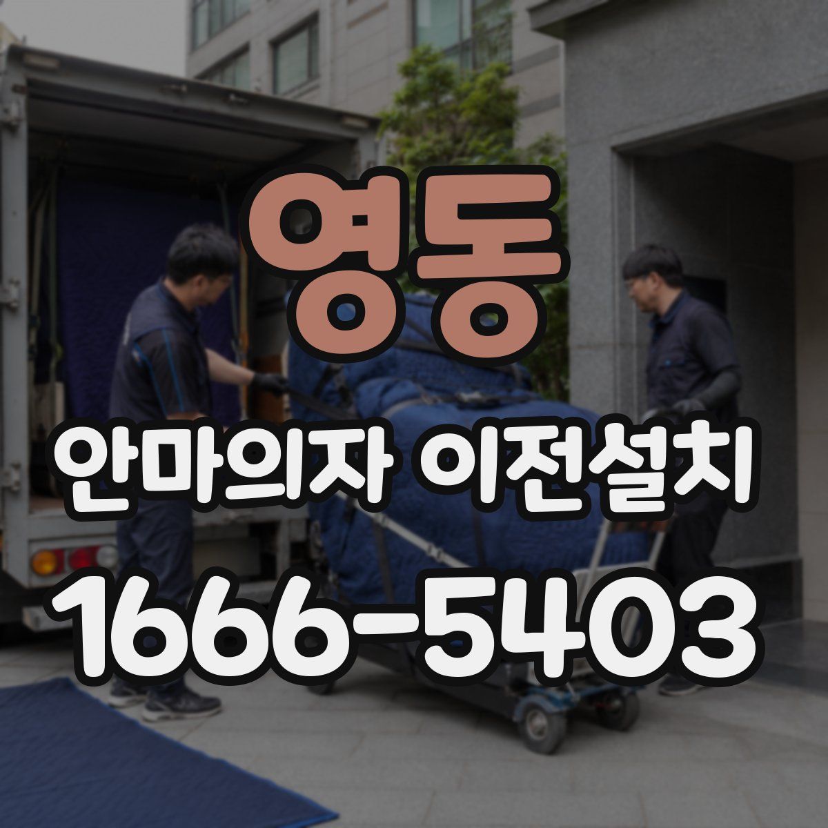 영동 안마의자 이전설치
