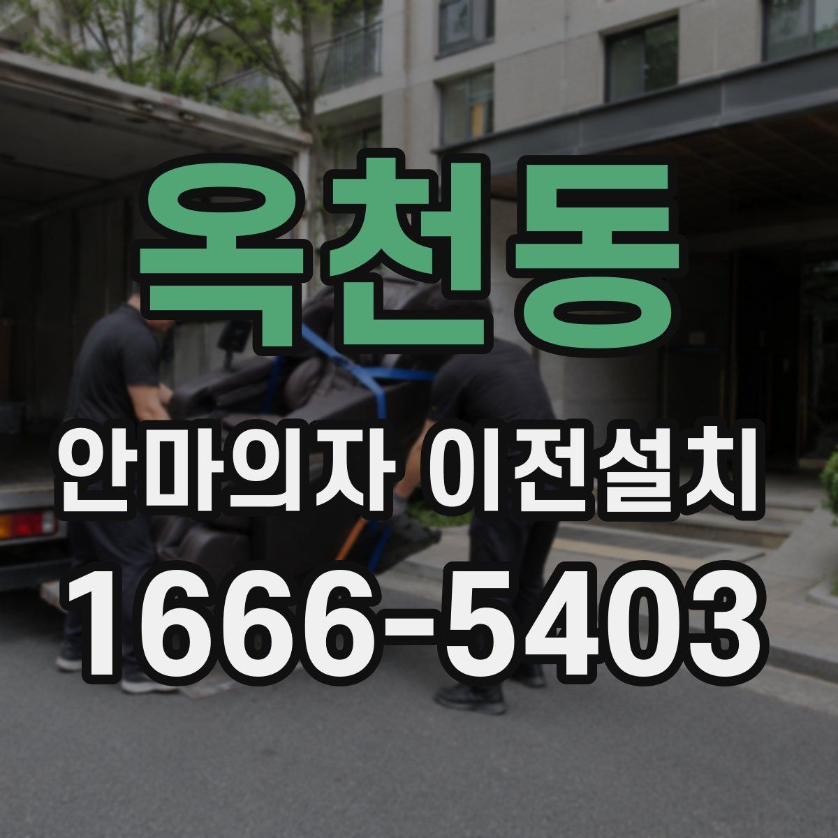 옥천동 안마의자 이전설치