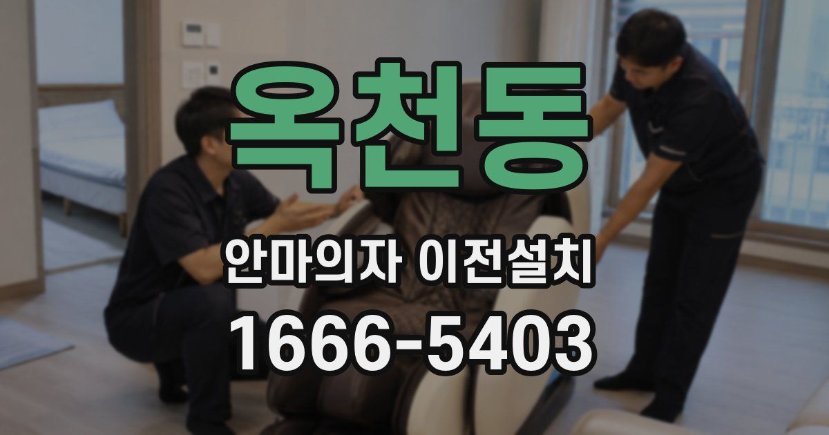 옥천동 안마의자 이전설치