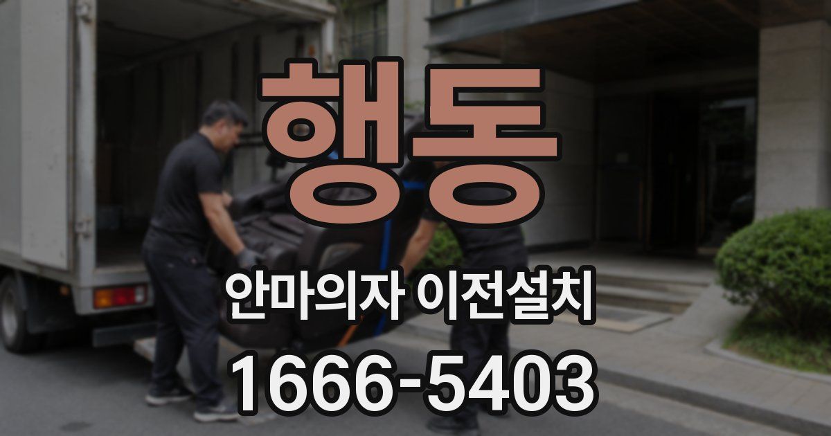 행동 안마의자 이전설치