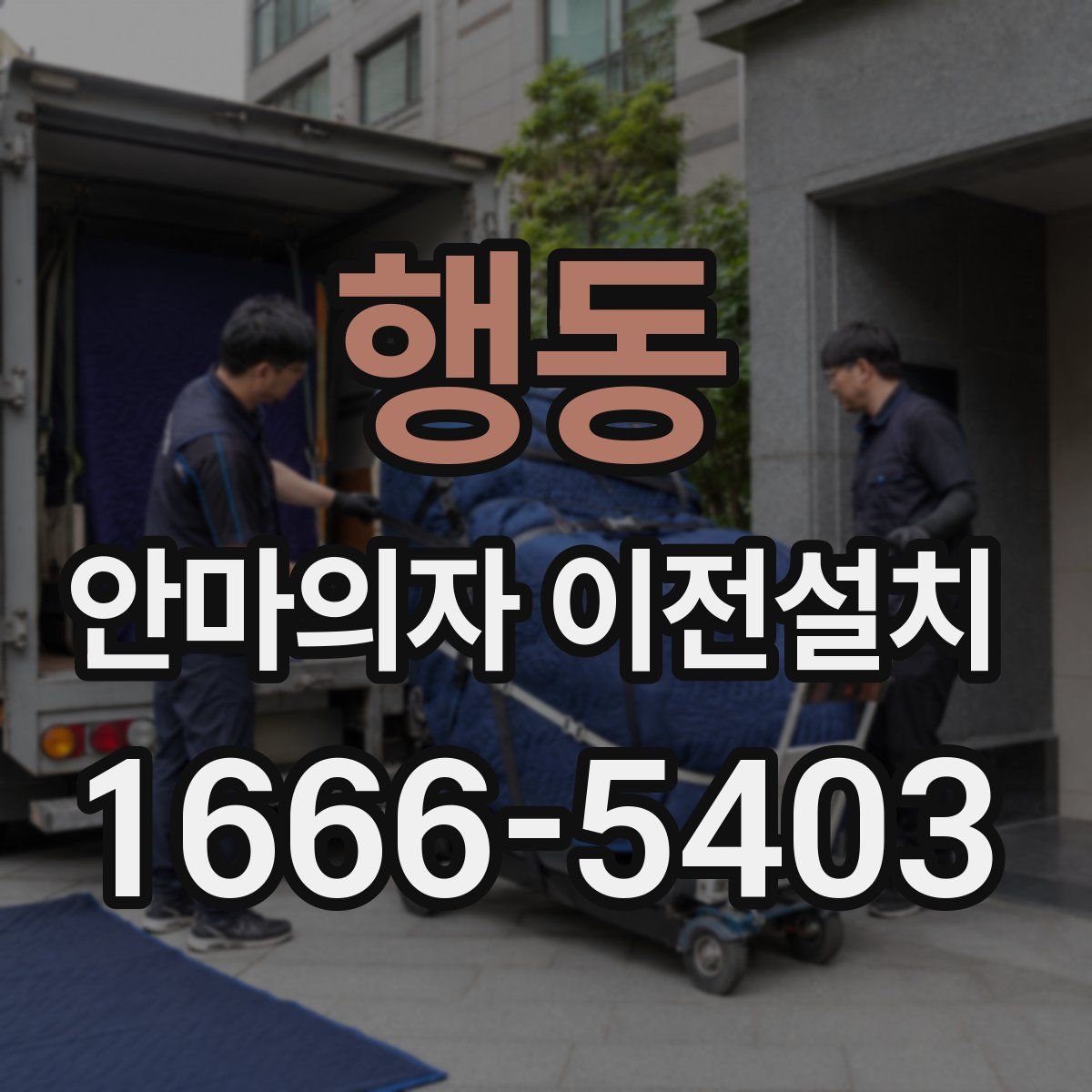 행동 안마의자 이전설치