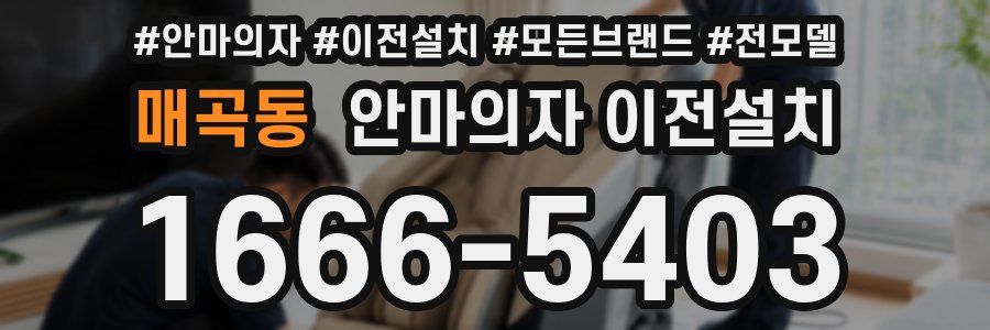 매곡동 안마의자 이전설치