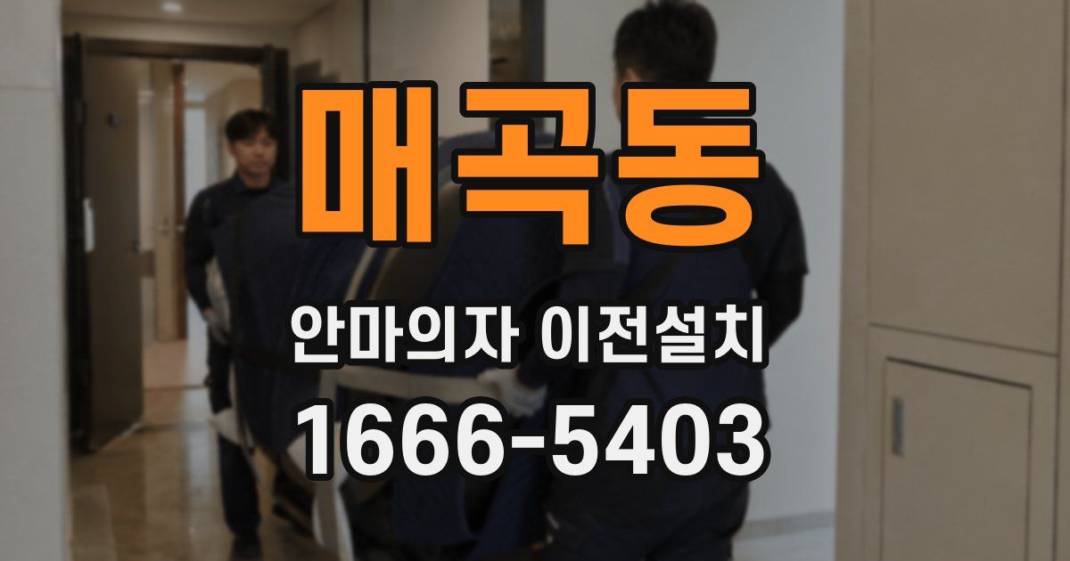 매곡동 안마의자 이전설치
