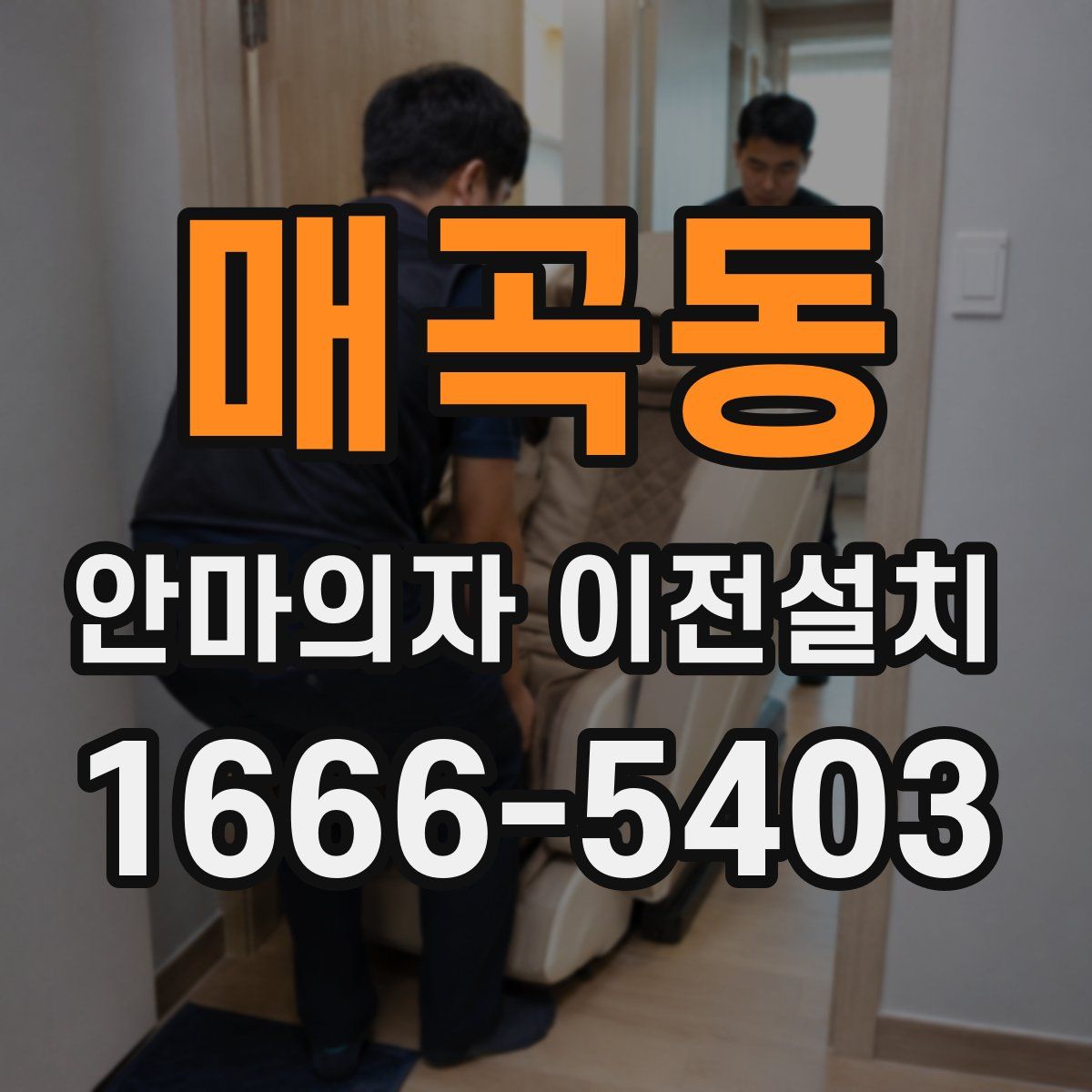 매곡동 안마의자 이전설치