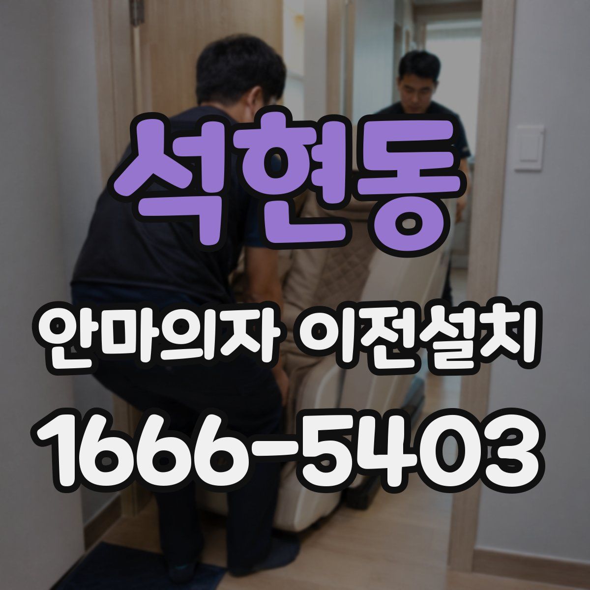 석현동 안마의자 이전설치