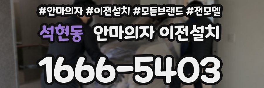 석현동 안마의자 이전설치