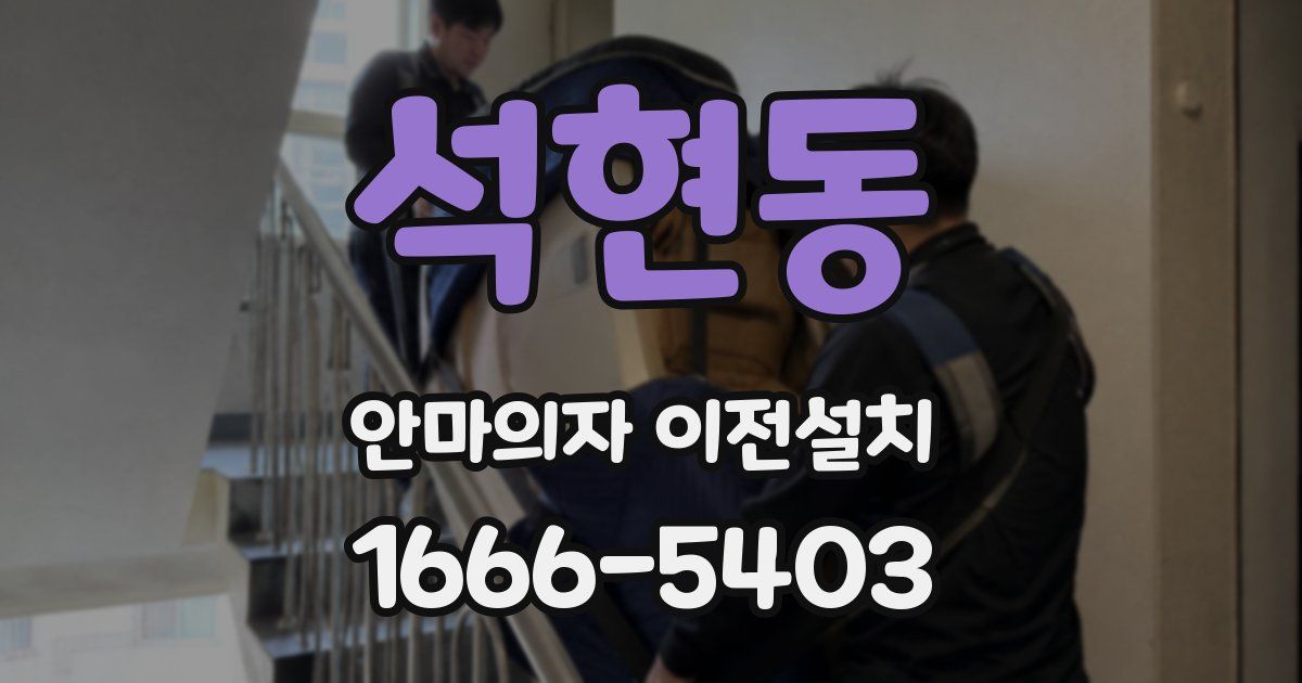 석현동 안마의자 이전설치