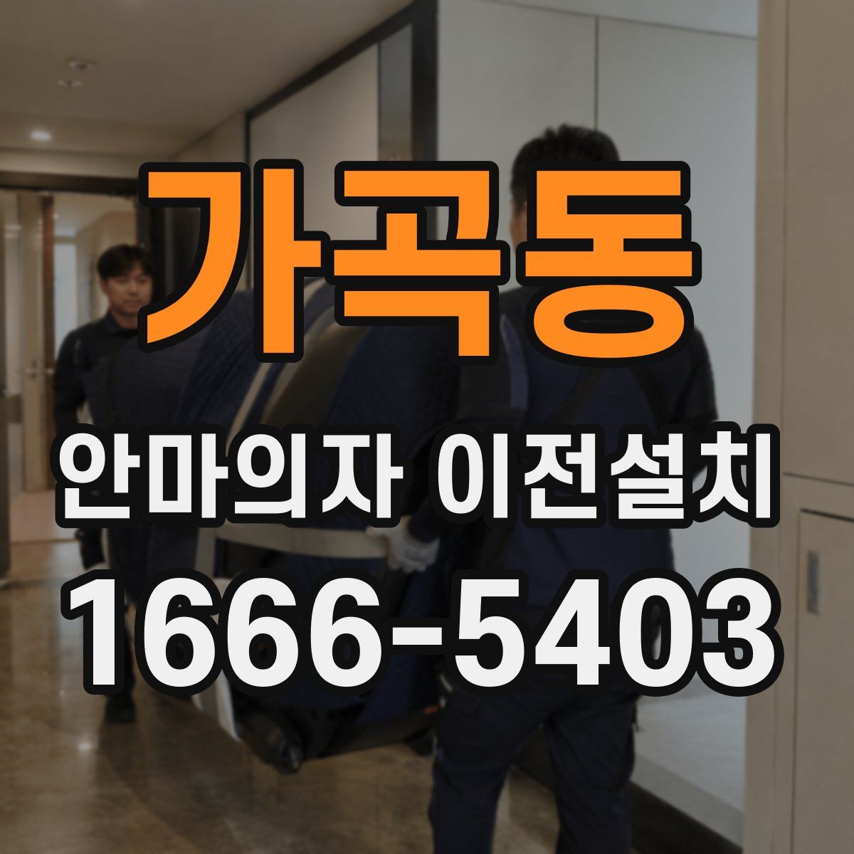 가곡동 안마의자 이전설치