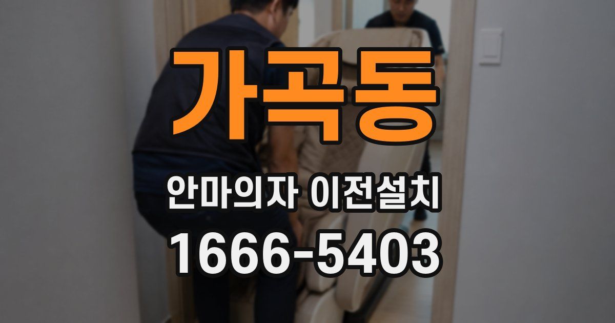 가곡동 안마의자 이전설치