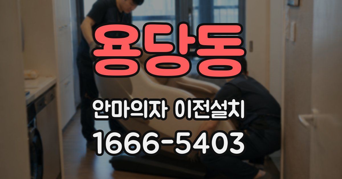 용당동 안마의자 이전설치