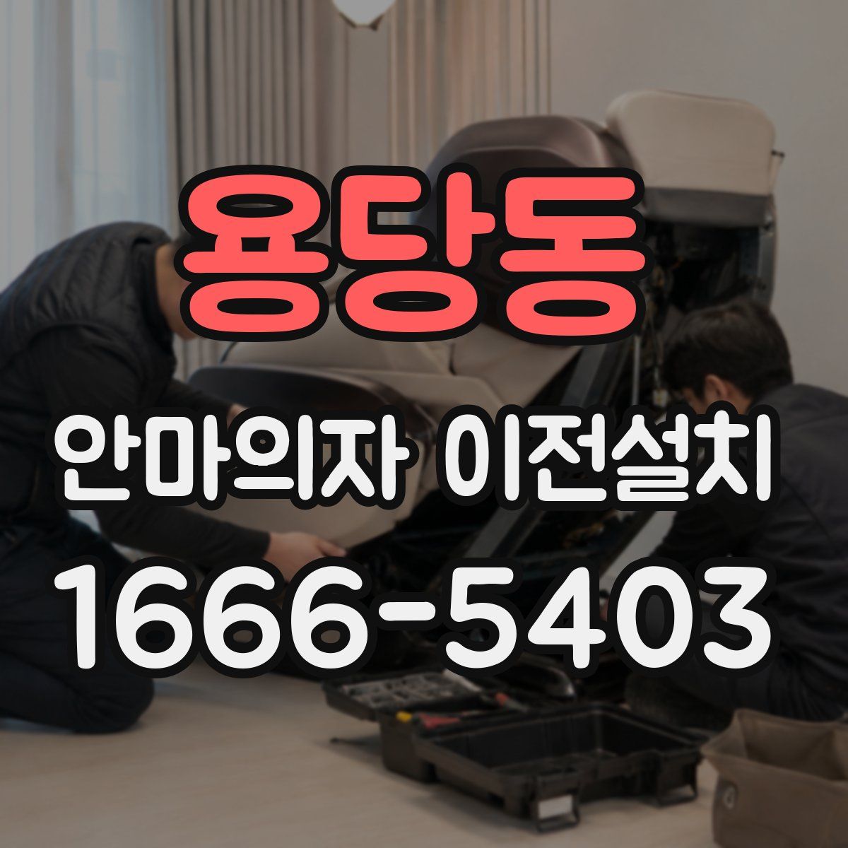 용당동 안마의자 이전설치