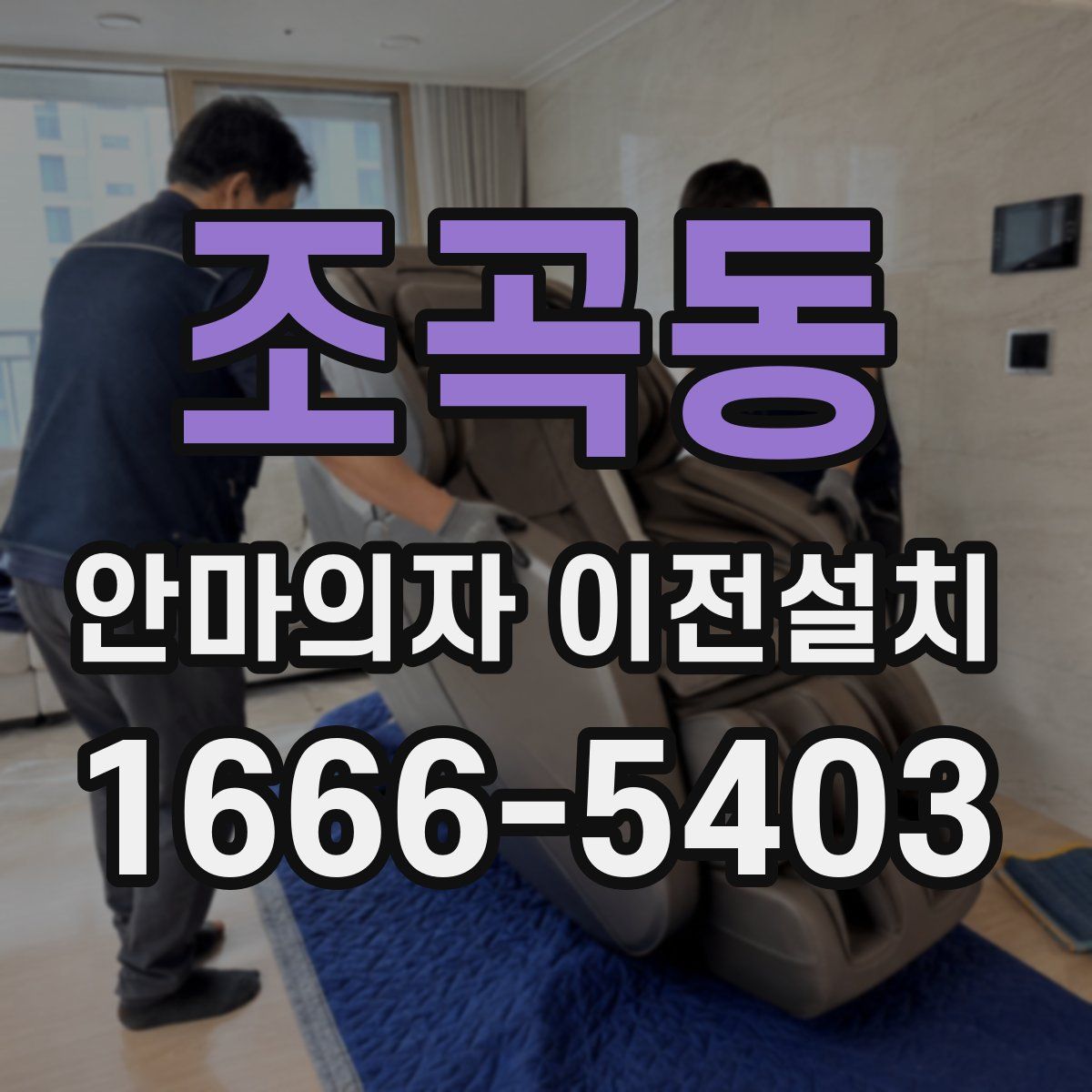 조곡동 안마의자 이전설치