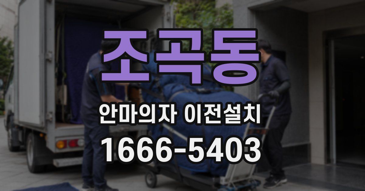 조곡동 안마의자 이전설치