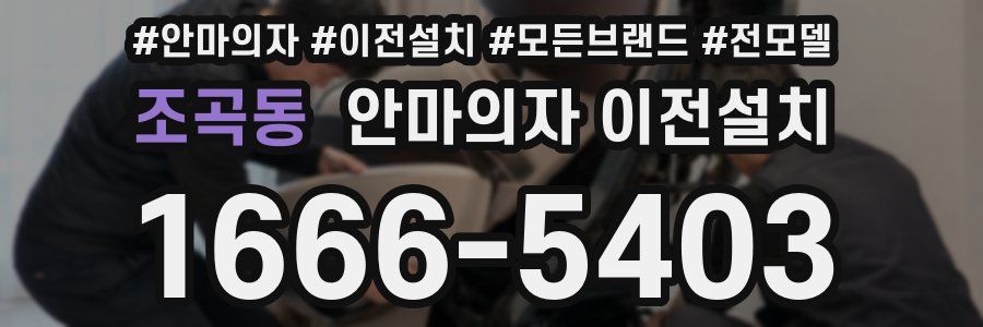 조곡동 안마의자 이전설치