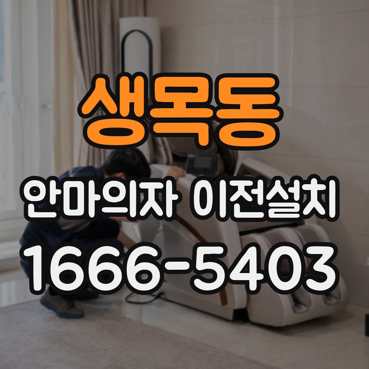 생목동 안마의자 이전설치