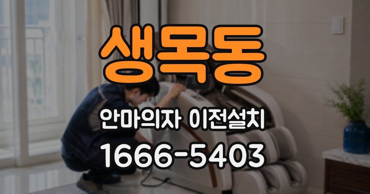 생목동 안마의자 이전설치