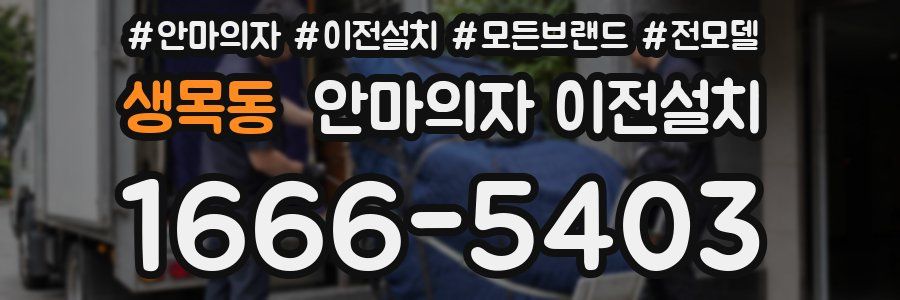생목동 안마의자 이전설치