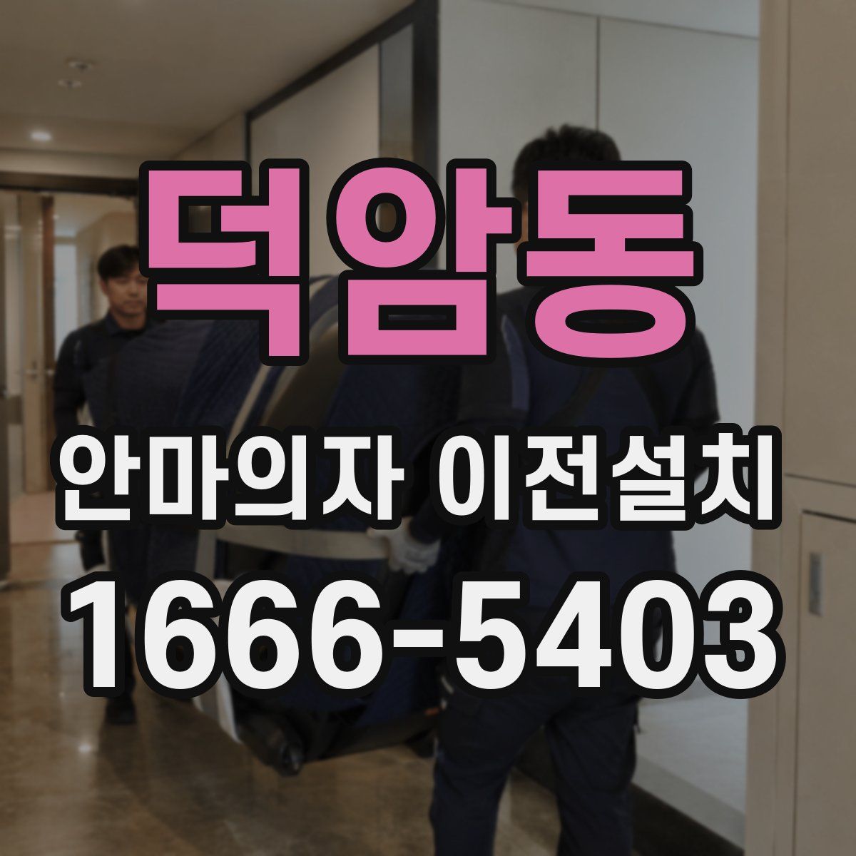 덕암동 안마의자 이전설치