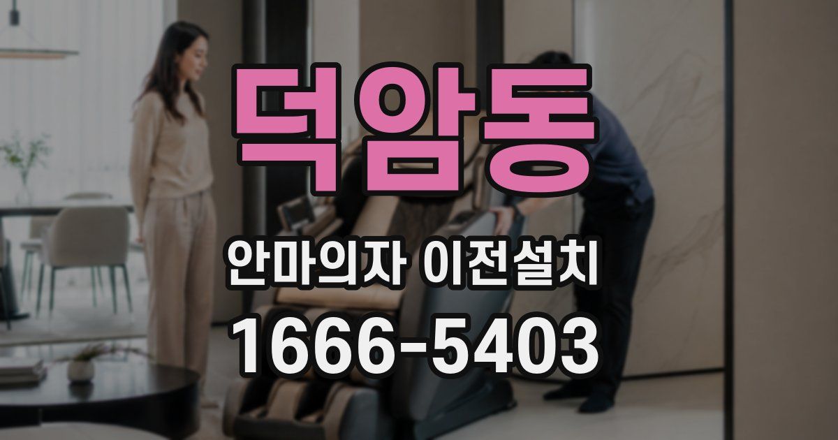 덕암동 안마의자 이전설치