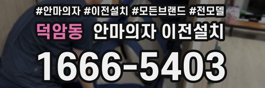 덕암동 안마의자 이전설치