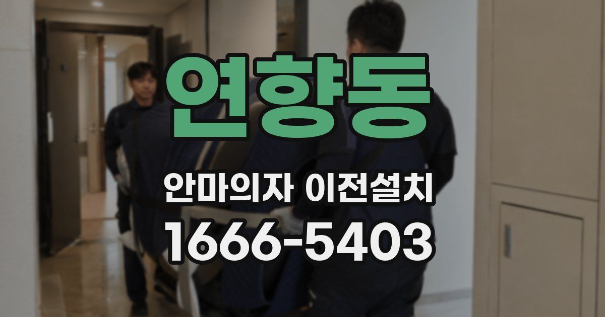 연향동 안마의자 이전설치