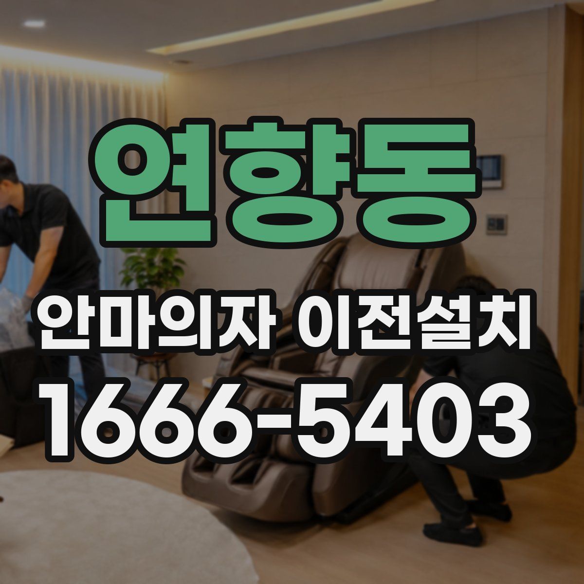 연향동 안마의자 이전설치