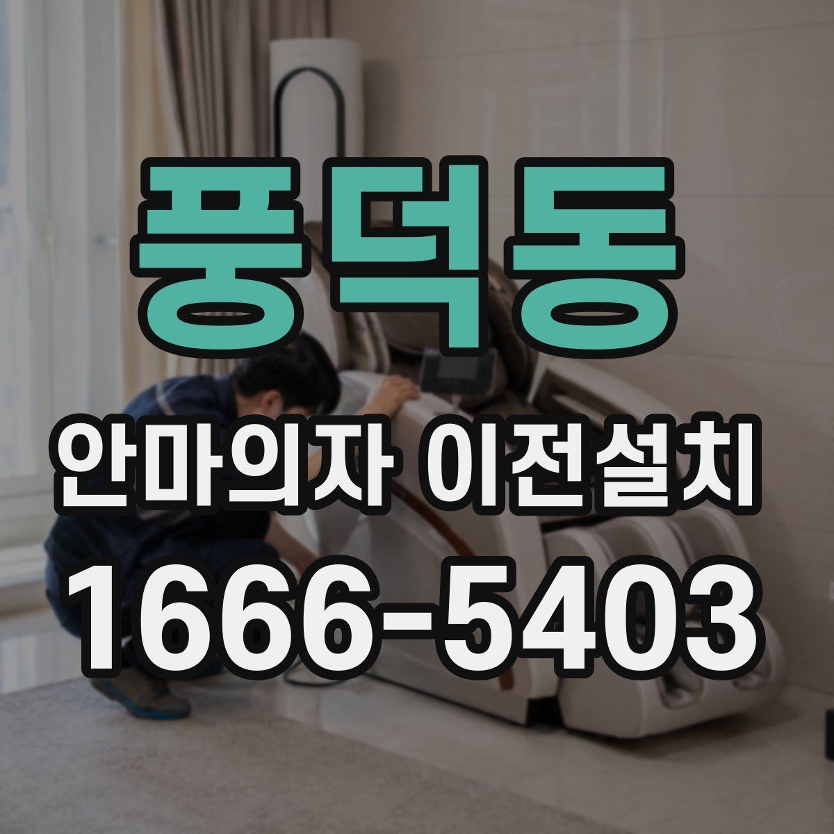 풍덕동 안마의자 이전설치 재조립 뒤 확인해야 할 작동 항목