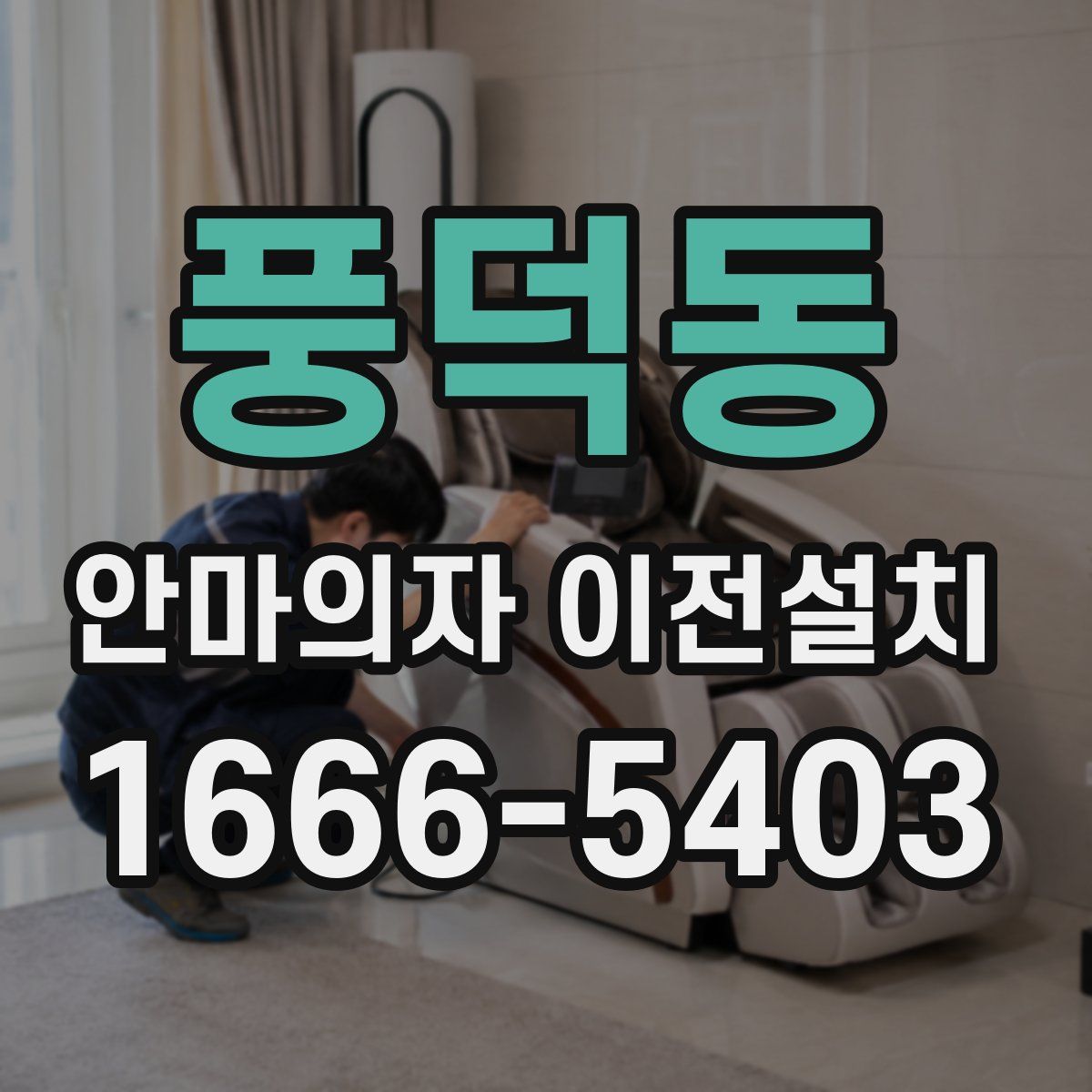 풍덕동 안마의자 이전설치
