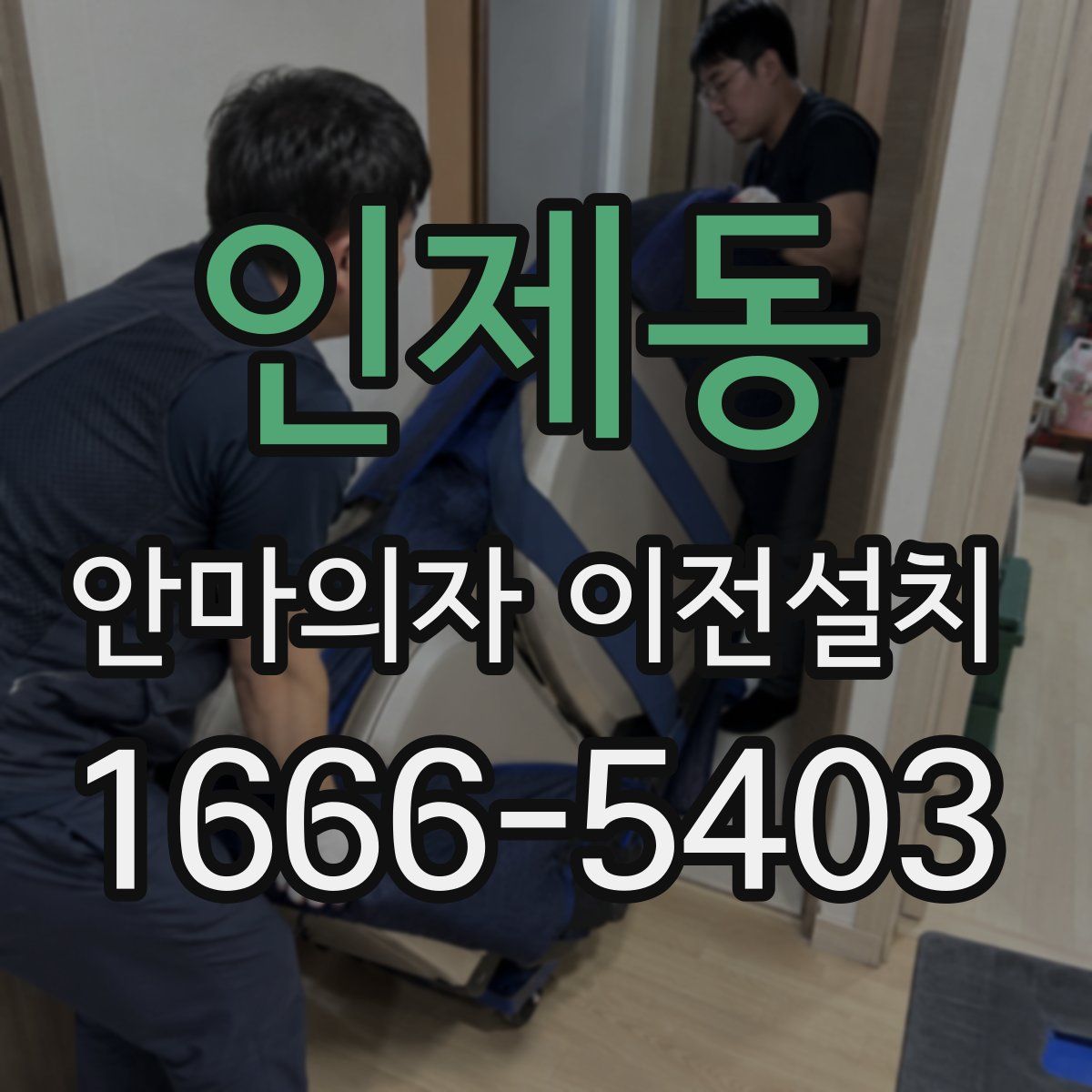 인제동 안마의자 이전설치