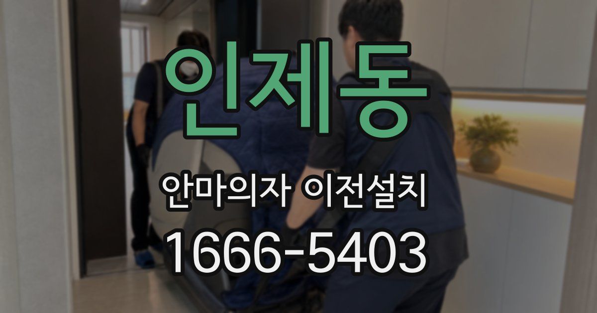 인제동 안마의자 이전설치