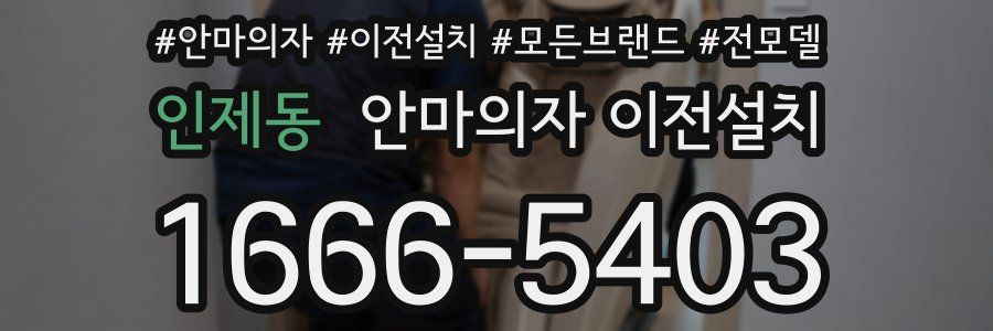 인제동 안마의자 이전설치