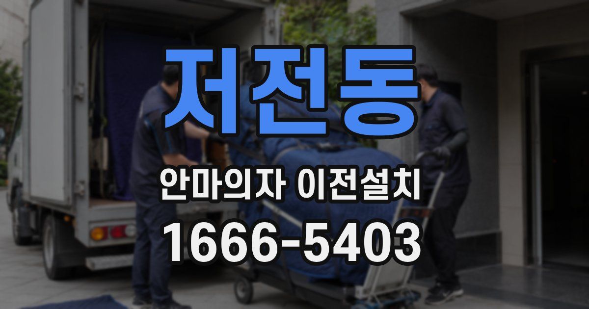 저전동 안마의자 이전설치