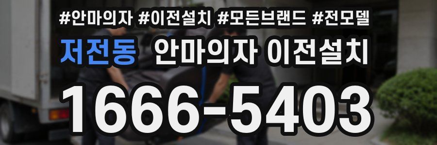 저전동 안마의자 이전설치