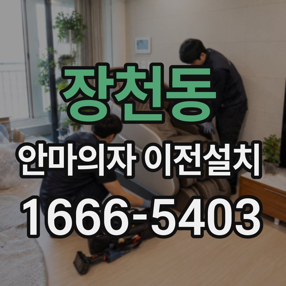 장천동 안마의자 이전설치
