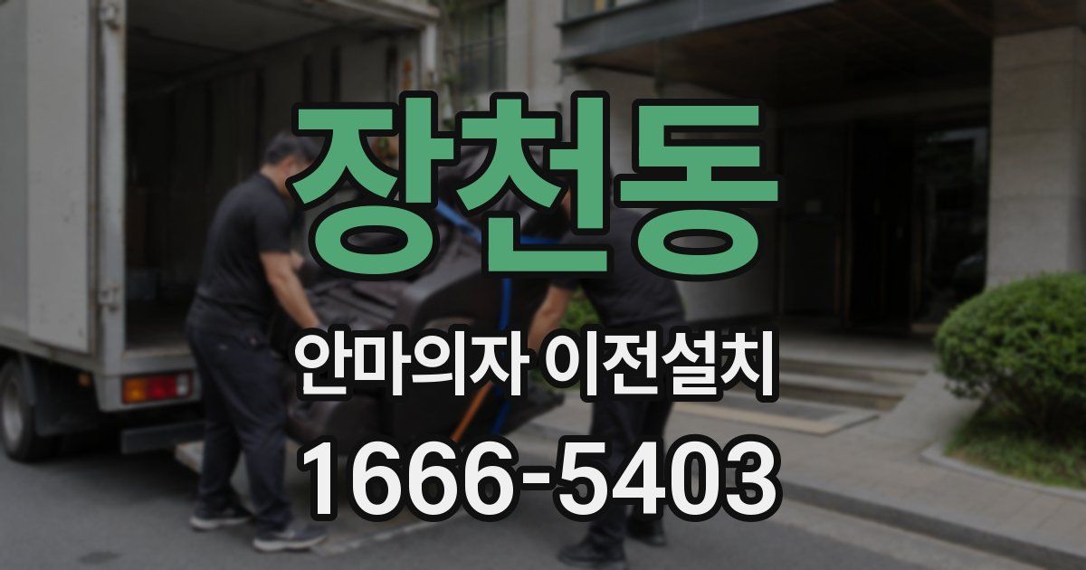 장천동 안마의자 이전설치