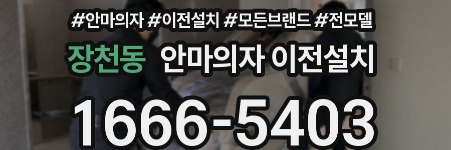 장천동 안마의자 이전설치