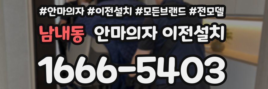남내동 안마의자 이전설치