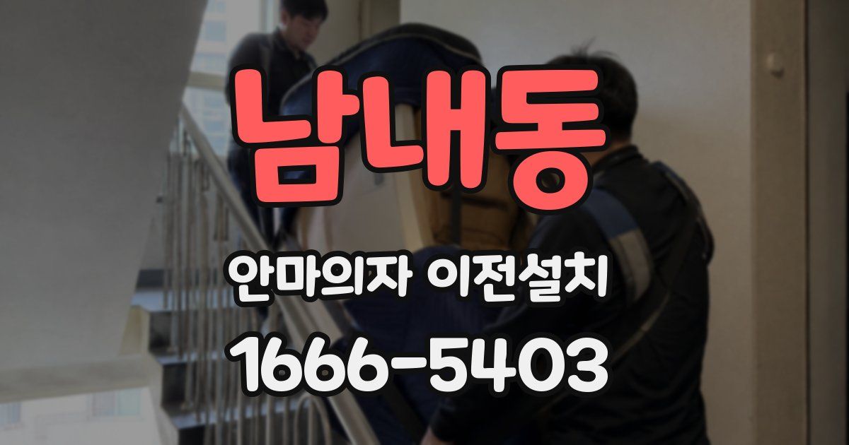남내동 안마의자 이전설치