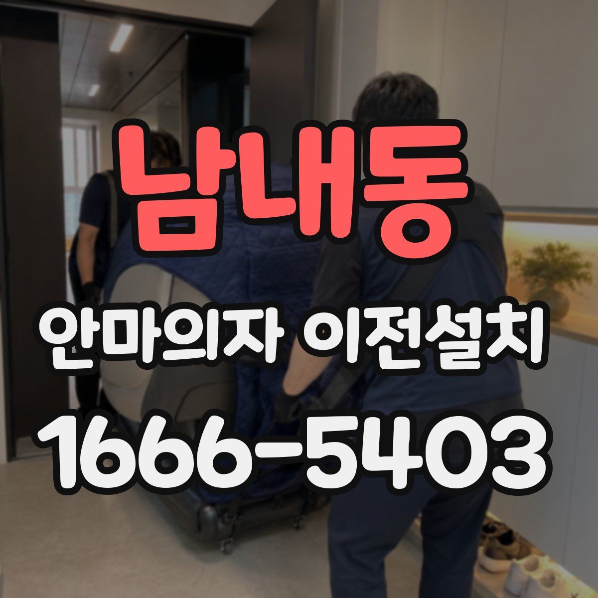 남내동 안마의자 이전설치