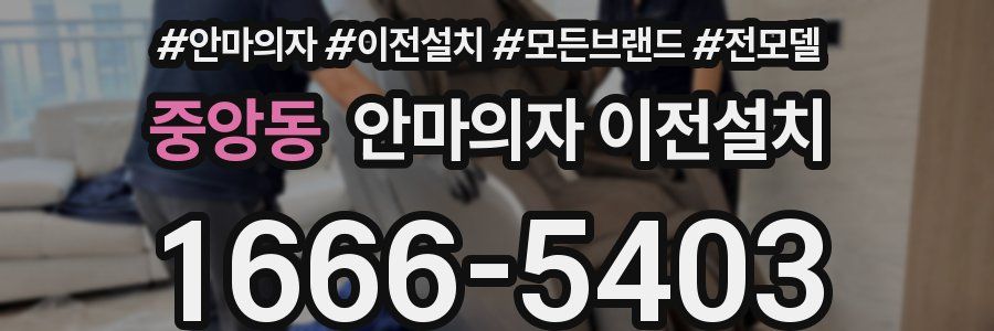 중앙동 안마의자 이전설치