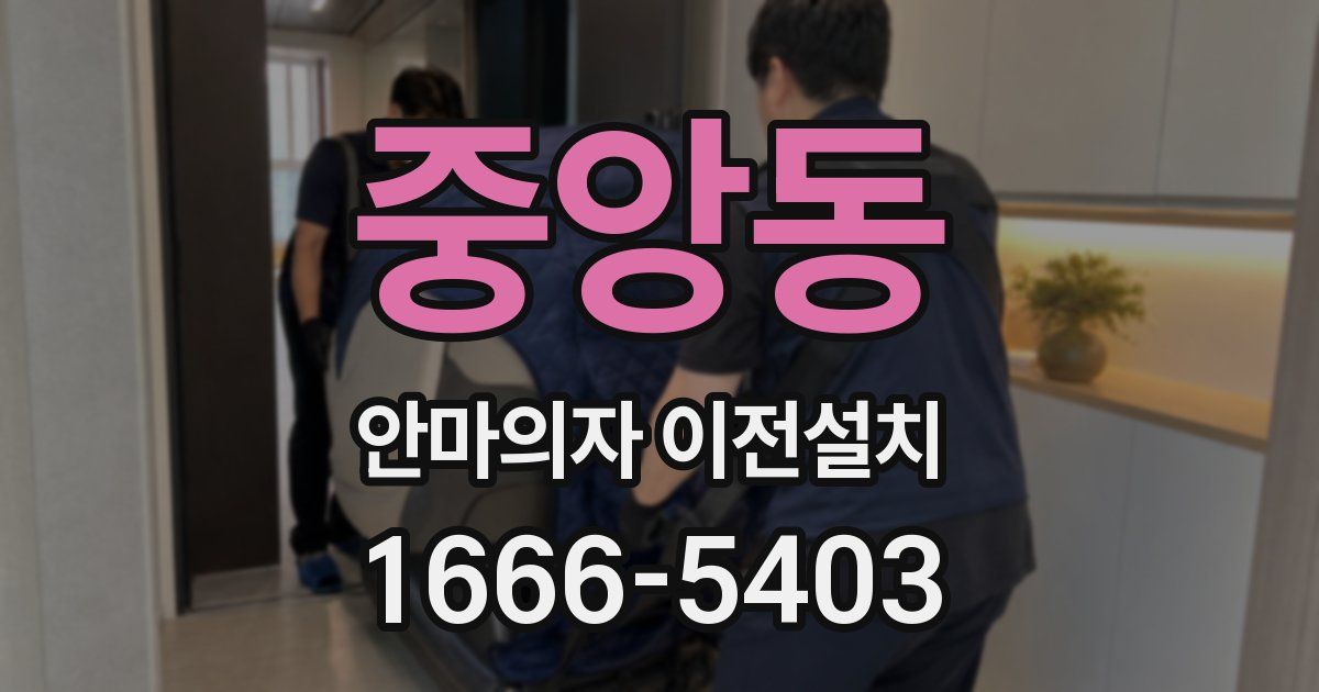중앙동 안마의자 이전설치