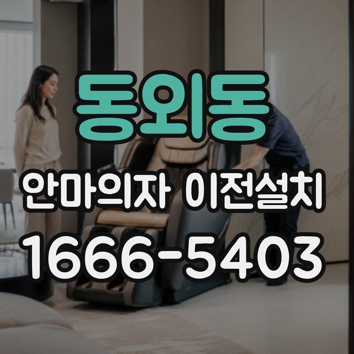 동외동 안마의자 이전설치 일정 협의 시 시간을 넉넉히 잡아야 하는 이유