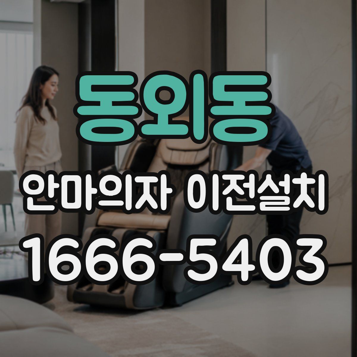 동외동 안마의자 이전설치