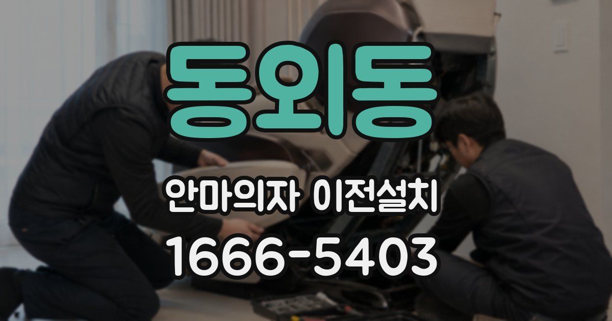 동외동 안마의자 이전설치